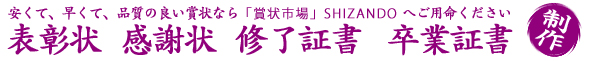 賞状・表彰状・感謝状の印刷