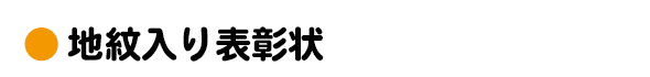 地紋入り表彰状