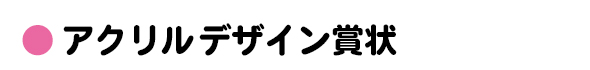 アクリルデザイン賞状