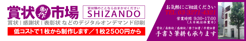 表彰状・感謝状の印刷なら賞状市場
