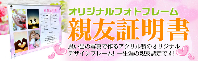 親友証明書オリジナルフォトフレームＴＯＰイメージ