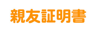 親友証明書