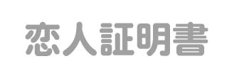 恋人証明書