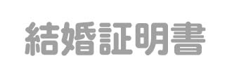 結婚証明書