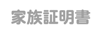 家族証明書