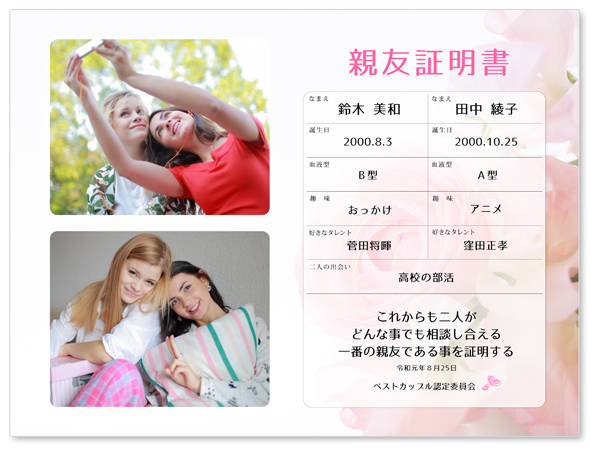 親友証明書キュートローズ