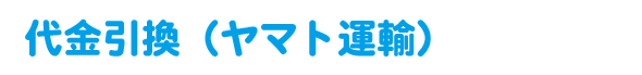 代金引換