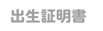 出生証明書
