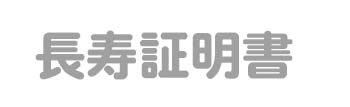長寿証明書