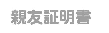 親友証明書