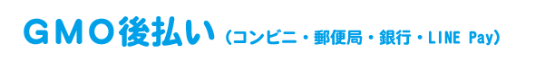 ＧＭＯ後払い