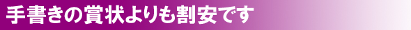 手書きの賞状よりも割安です