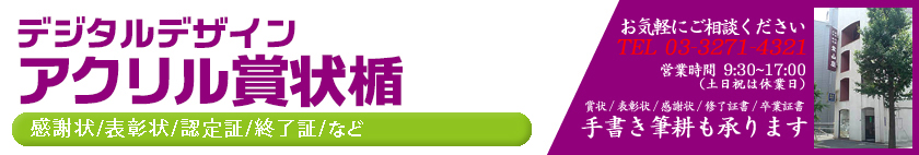 アクリル製の賞状楯（表彰状・感謝状・終了証・他）